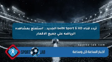 تردد قناة beIN Sport 6 HD الجديد.. استمتع بمشاهدة الرياضة على جميع الأقمار